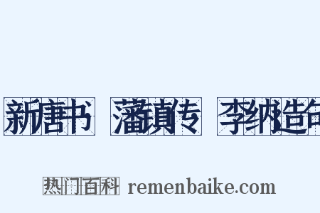 新唐书·藩镇传·李纳造句是什么意思的图片